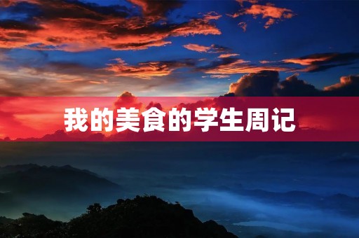 我的美食的学生周记 我的美食的学生周记