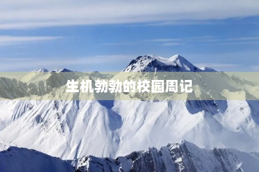 生机勃勃的校园周记 生机勃勃的校园周记