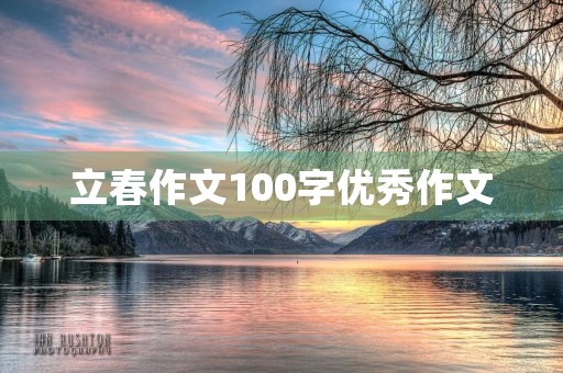 立春作文100字优秀作文