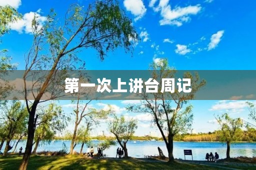 第一次上讲台周记 第一次上讲台周记