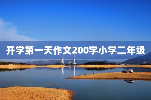 开学第一天作文200字小学二年级 开学第一天作文200字小学二年级