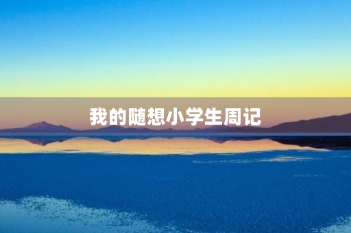 我的随想小学生周记