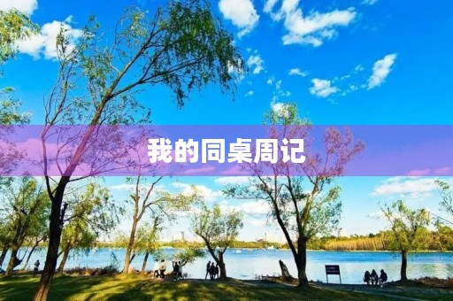 我的同桌周记 我的同桌周记