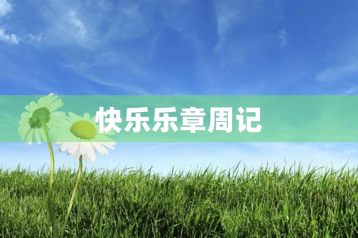 快乐乐章周记 快乐乐章周记