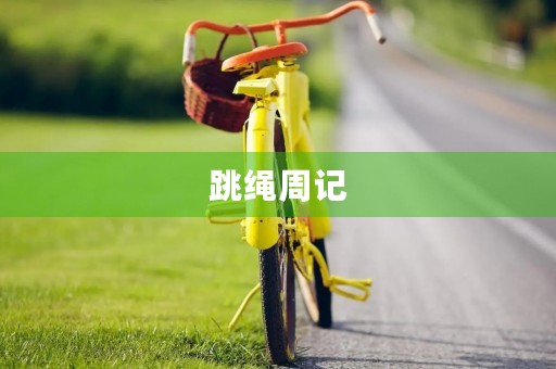 跳绳周记