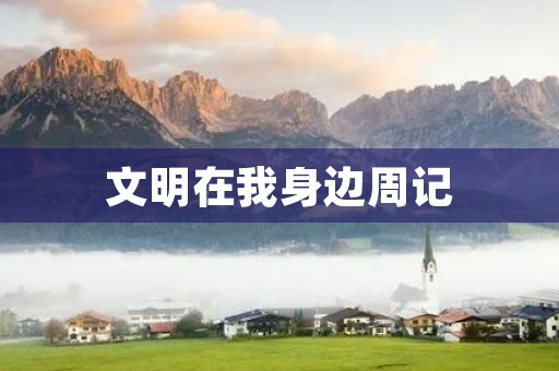 文明在我身边周记 文明在我身边周记