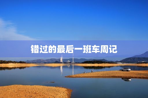 错过的最后一班车周记