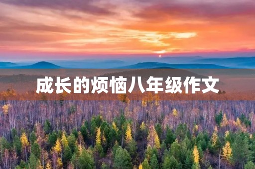 成长的烦恼八年级作文 成长的烦恼八年级作文