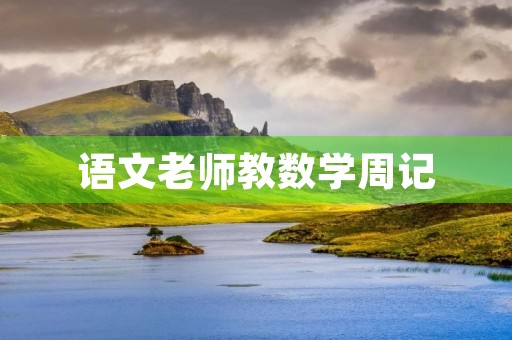 语文老师教数学周记 语文老师教数学周记