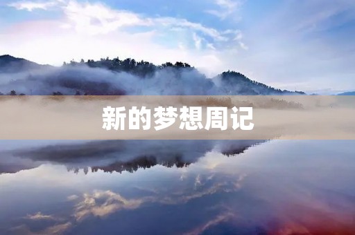 新的梦想周记 新的梦想周记