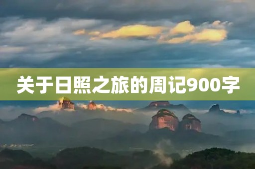 关于日照之旅的周记900字 关于日照之旅的周记900字