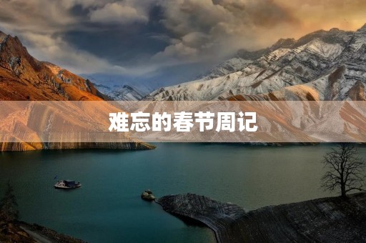 难忘的春节周记 难忘的春节周记