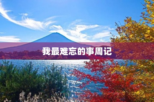 我最难忘的事周记