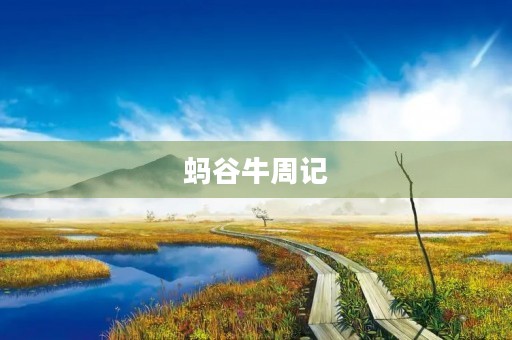 蚂谷牛周记 蚂谷牛周记