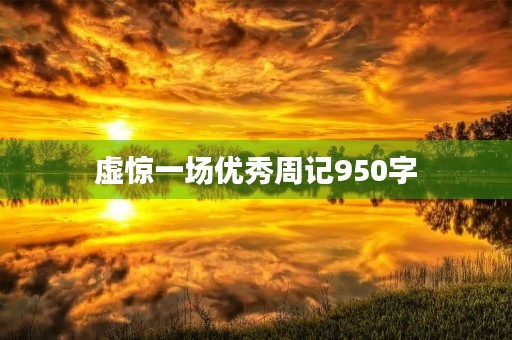 虚惊一场优秀周记950字 虚惊一场优秀周记950字