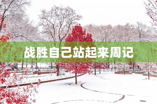 战胜自己站起来周记 战胜自己站起来周记