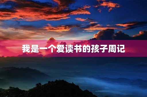 我是一个爱读书的孩子周记