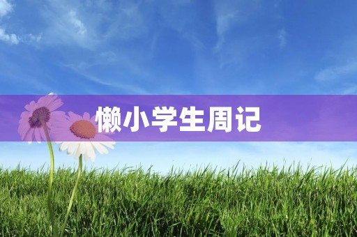 懒小学生周记 懒小学生周记