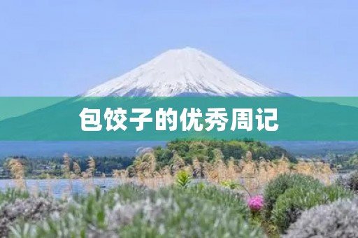 包饺子的优秀周记 包饺子的优秀周记