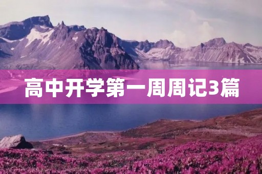 高中开学第一周周记3篇