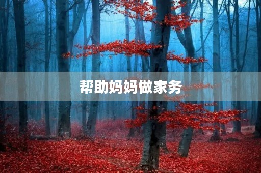 帮助妈妈做家务 帮助妈妈做家务