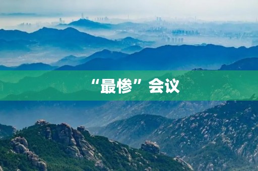 “最惨”会议 “最惨”会议