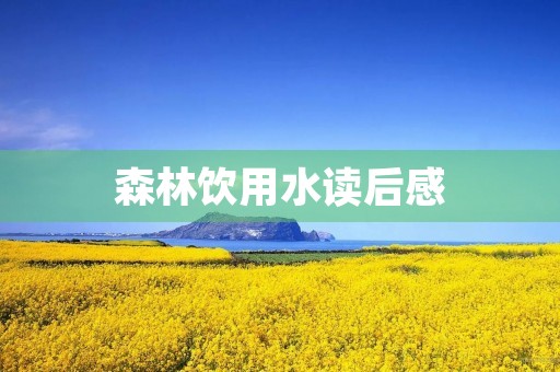 森林饮用水读后感 森林饮用水读后感