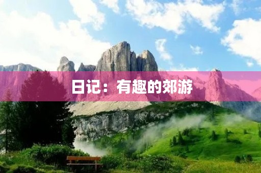 日记:有趣的郊游 日记:有趣的郊游