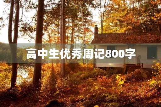 高中生优秀周记800字【五篇】
