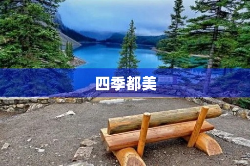 四季都美 四季都美