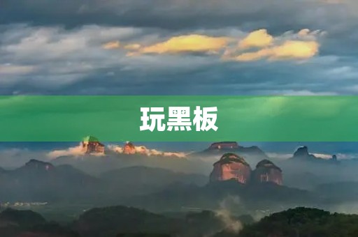 玩黑板