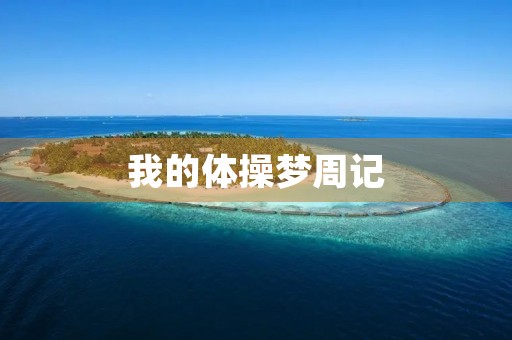 我的体操梦周记 我的体操梦周记