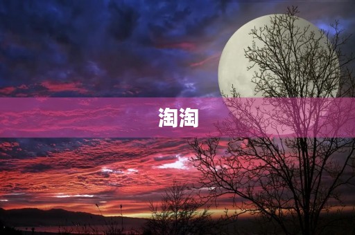 淘淘 淘淘