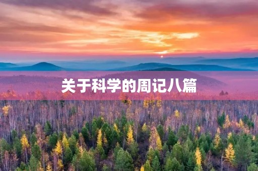 关于科学的周记八篇