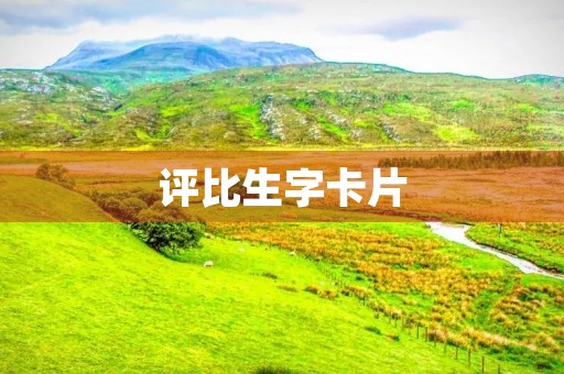 评比生字卡片 评比生字卡片
