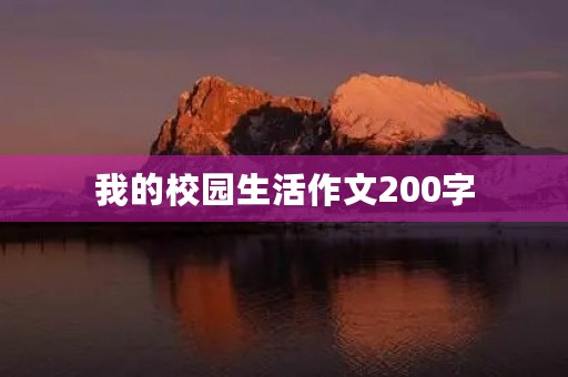 我的校园生活作文200字 我的校园生活作文200字