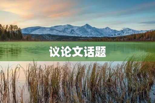议论文话题