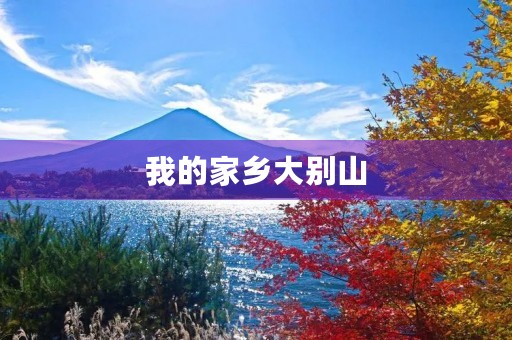 我的家乡大别山 我的家乡大别山