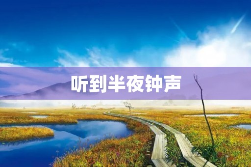 听到半夜钟声
