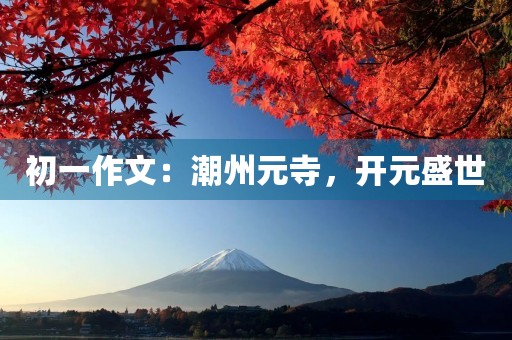 初一作文：潮州元寺，开元盛世