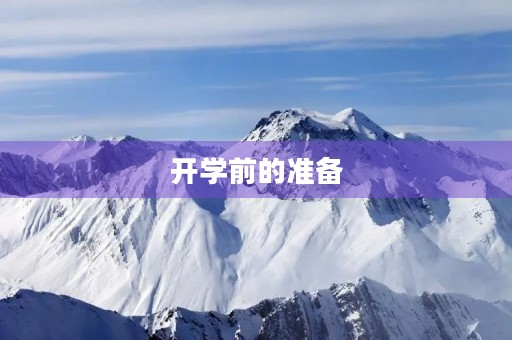 开学前的准备 开学前的准备
