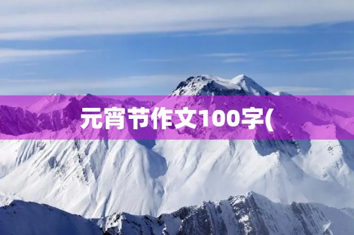 元宵节作文100字(