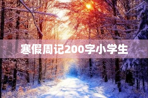 寒假周记200字小学生 寒假周记200字小学生