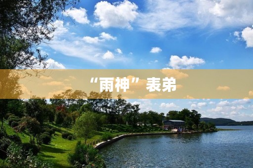 “雨神”表弟 “雨神”表弟