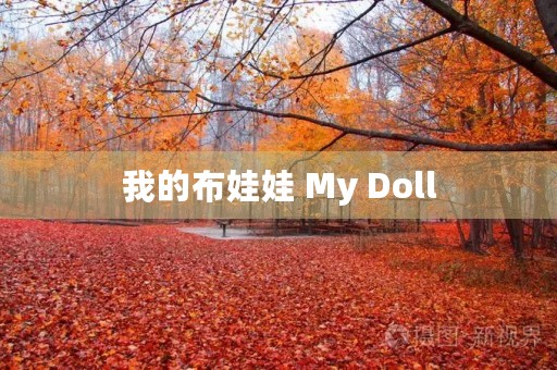 我的布娃娃 My Doll 我的布娃娃 My Doll