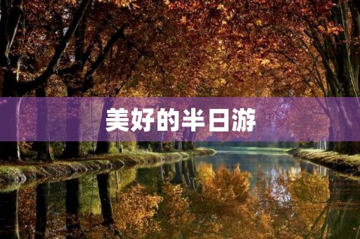 美好的半日游 美好的半日游