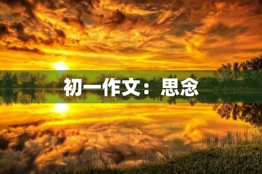 初一作文:思念 初一作文:思念