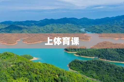 上体育课