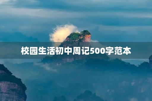 校园生活初中周记500字范本 校园生活初中周记500字范本
