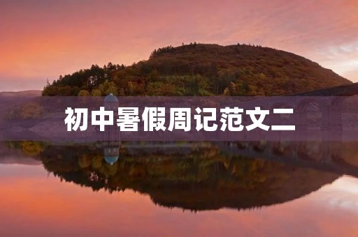 初中暑假周记范文二 初中暑假周记范文二